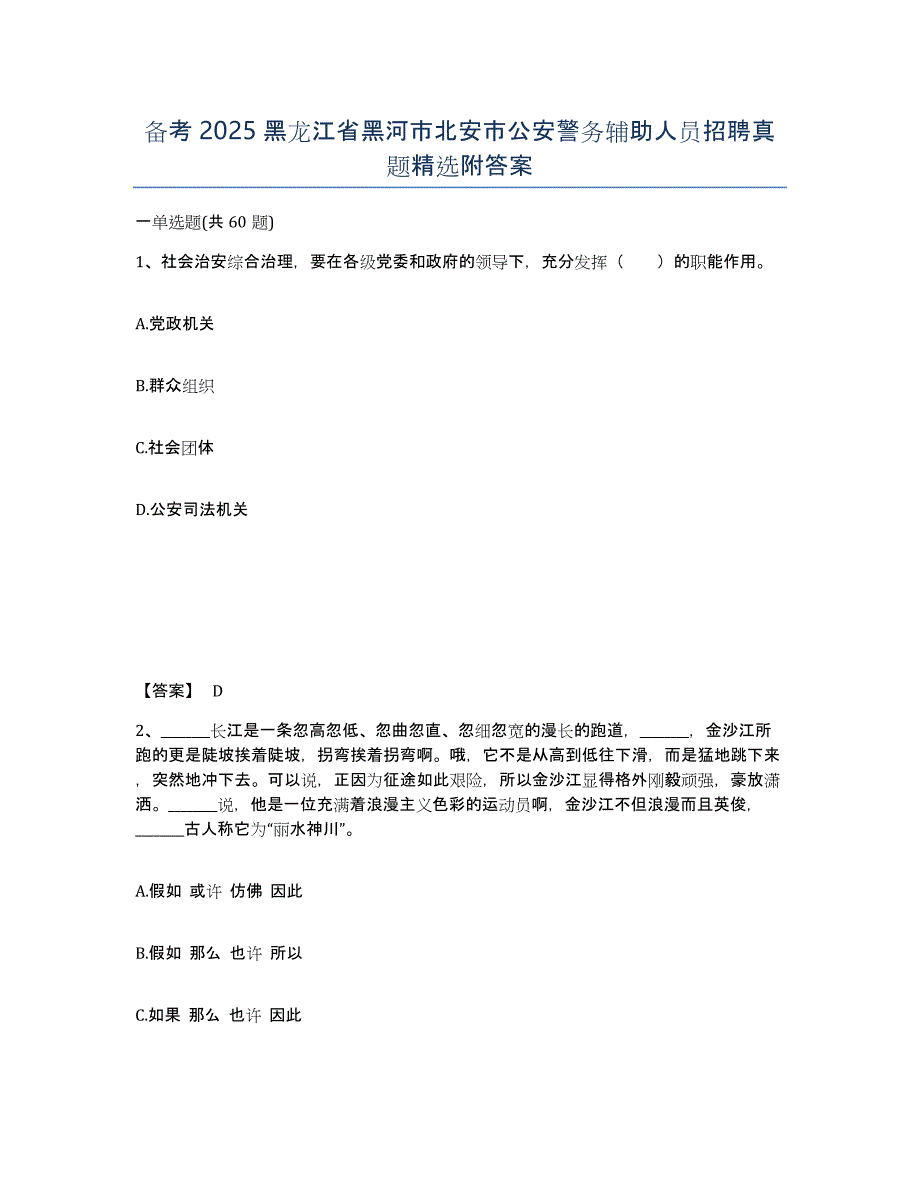 备考2025黑龙江省黑河市北安市公安警务辅助人员招聘真题附答案_第1页