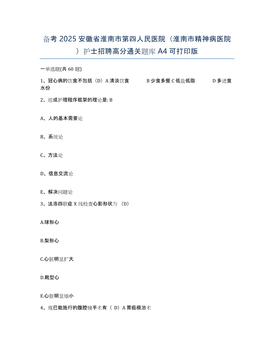 备考2025安徽省淮南市第四人民医院（淮南市精神病医院）护士招聘高分通关题库A4可打印版_第1页