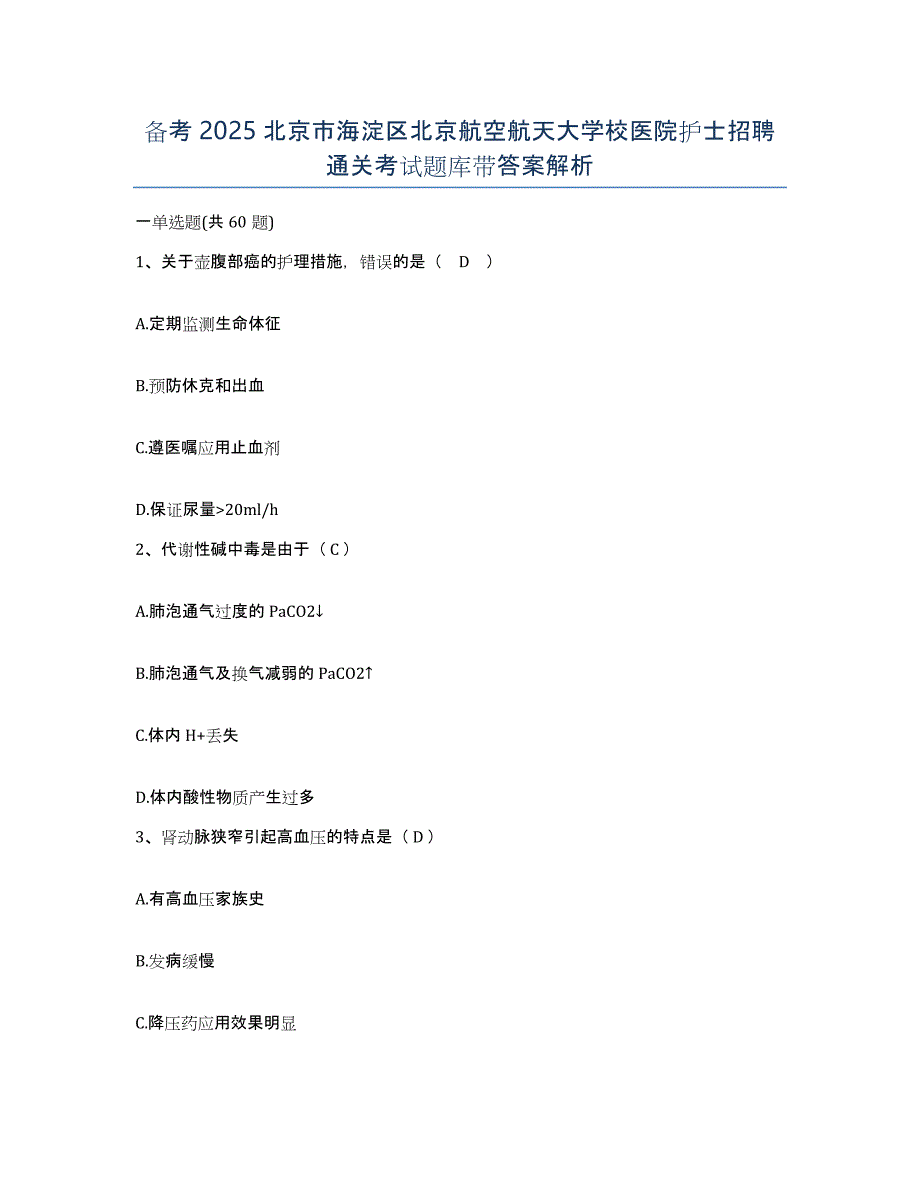 备考2025北京市海淀区北京航空航天大学校医院护士招聘通关考试题库带答案解析_第1页