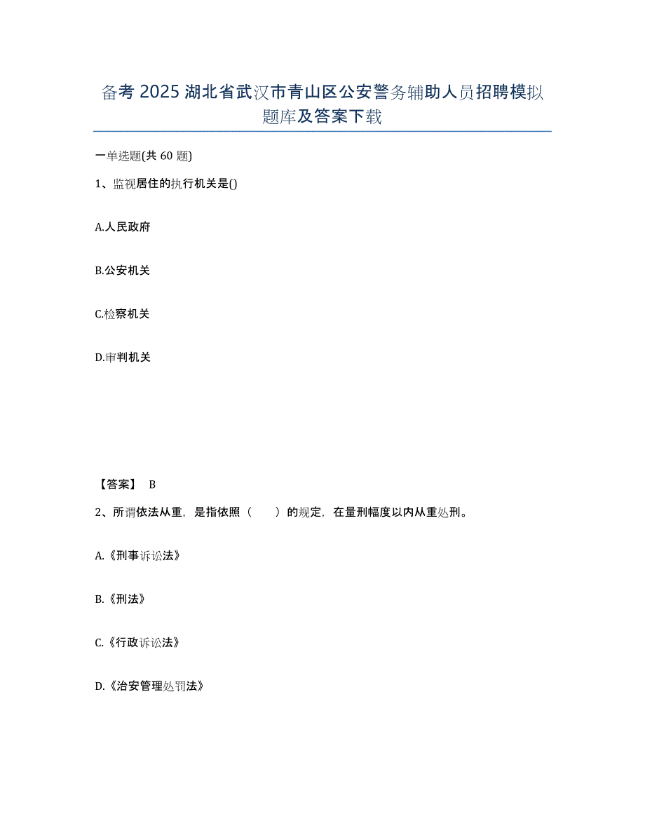 备考2025湖北省武汉市青山区公安警务辅助人员招聘模拟题库及答案_第1页