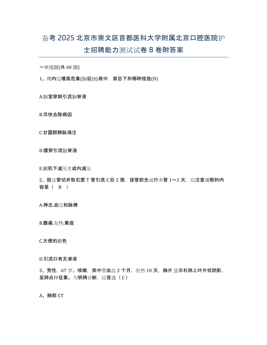 备考2025北京市崇文区首都医科大学附属北京口腔医院护士招聘能力测试试卷B卷附答案_第1页