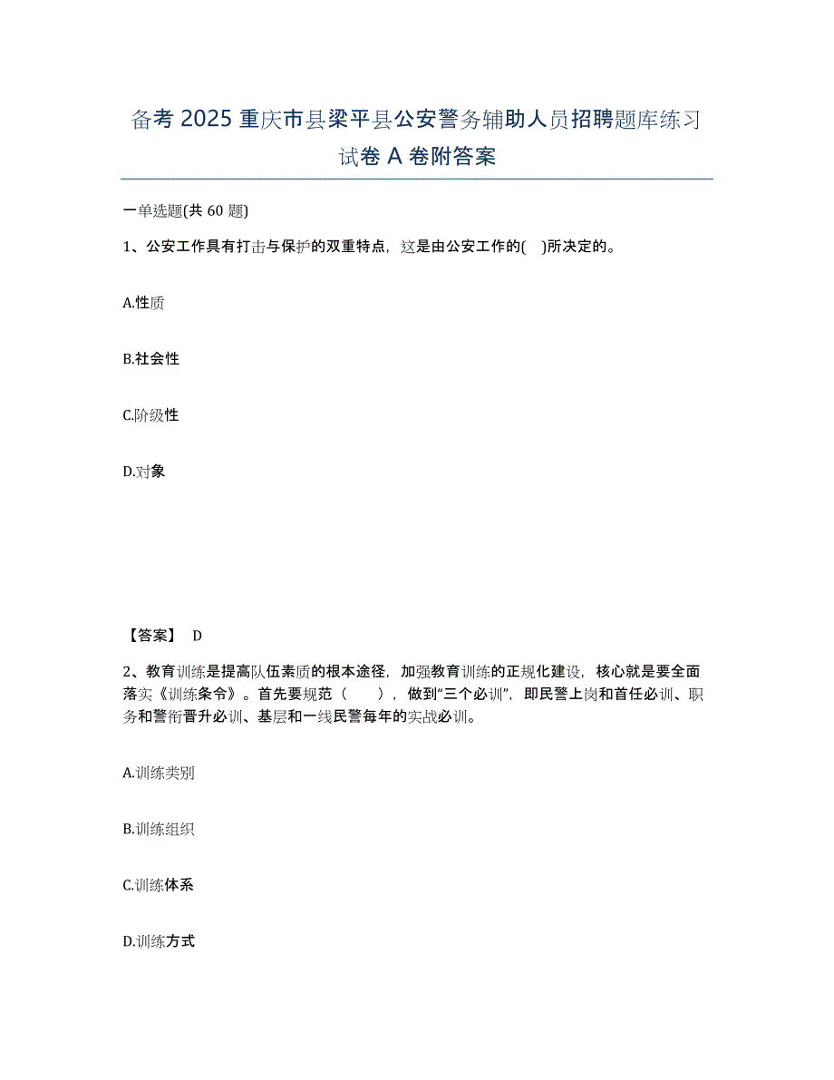 备考2025重庆市县梁平县公安警务辅助人员招聘题库练习试卷A卷附答案_第1页