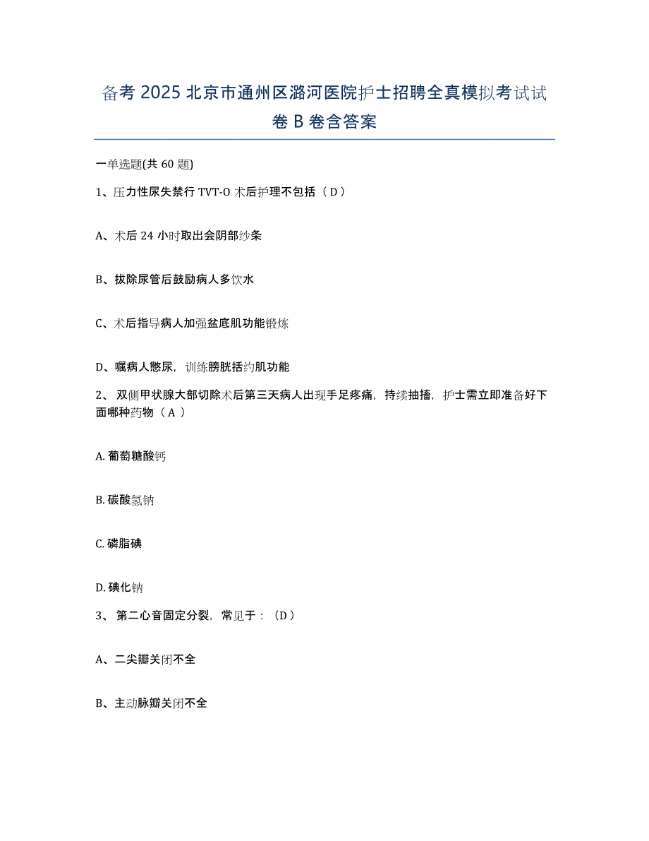 备考2025北京市通州区潞河医院护士招聘全真模拟考试试卷B卷含答案_第1页