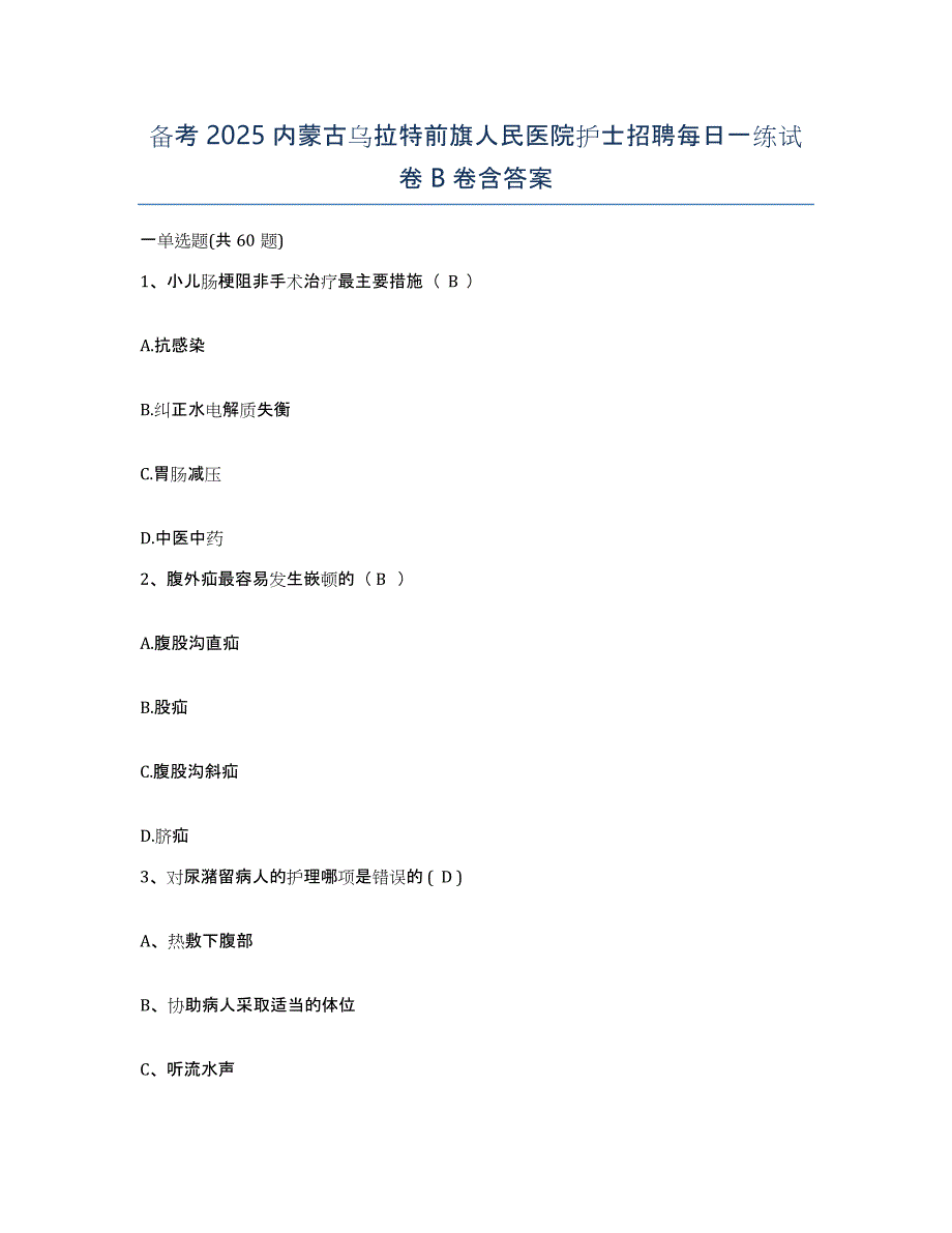 备考2025内蒙古乌拉特前旗人民医院护士招聘每日一练试卷B卷含答案_第1页