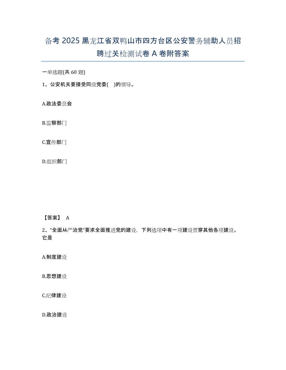 备考2025黑龙江省双鸭山市四方台区公安警务辅助人员招聘过关检测试卷A卷附答案_第1页