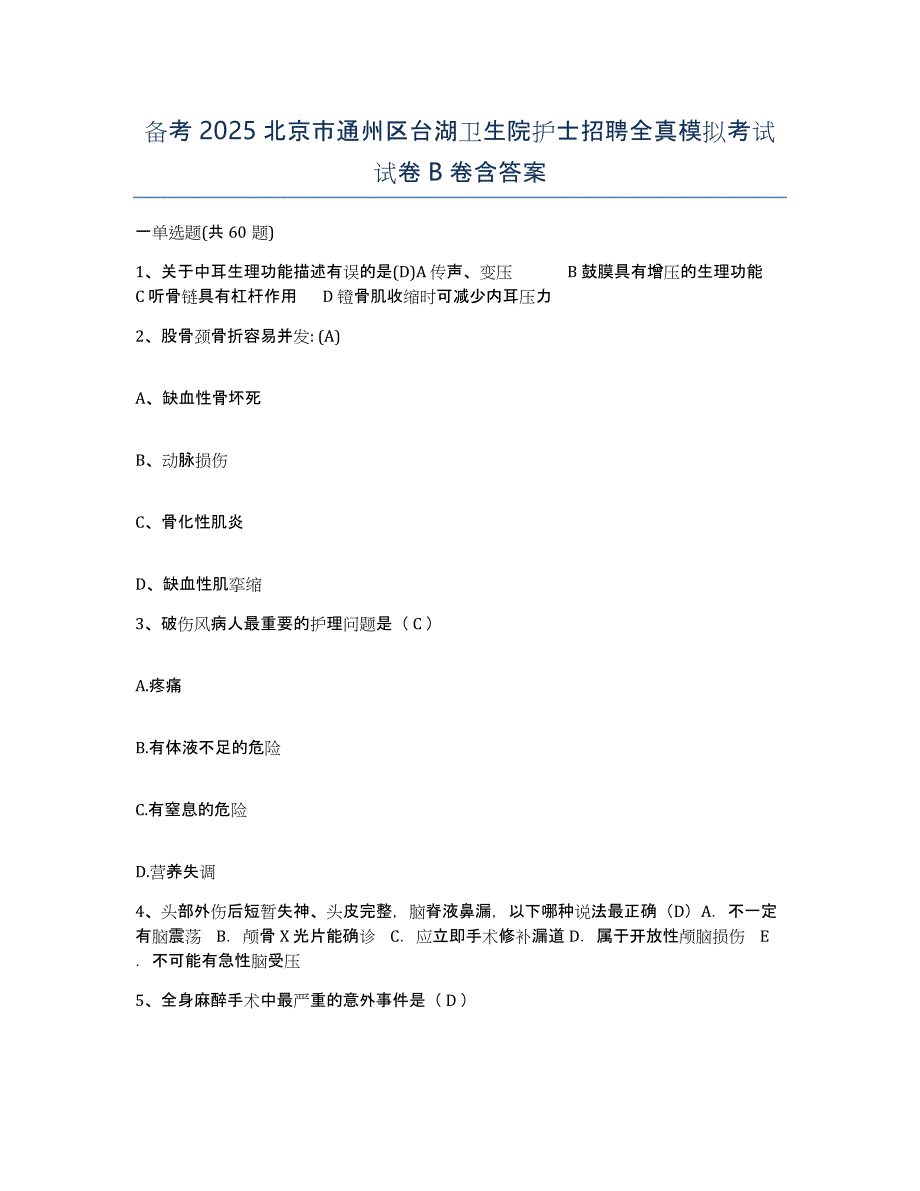 备考2025北京市通州区台湖卫生院护士招聘全真模拟考试试卷B卷含答案_第1页