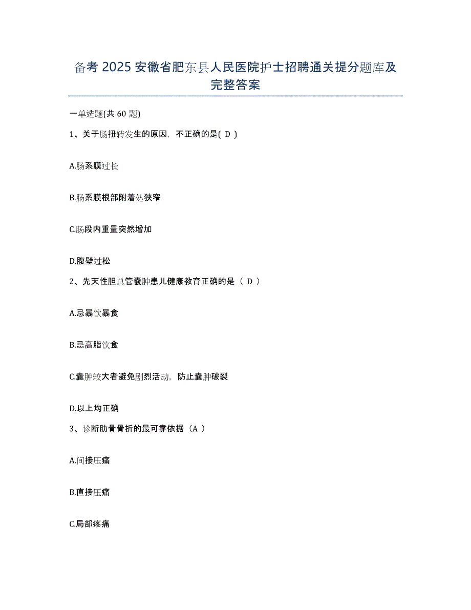 备考2025安徽省肥东县人民医院护士招聘通关提分题库及完整答案_第1页