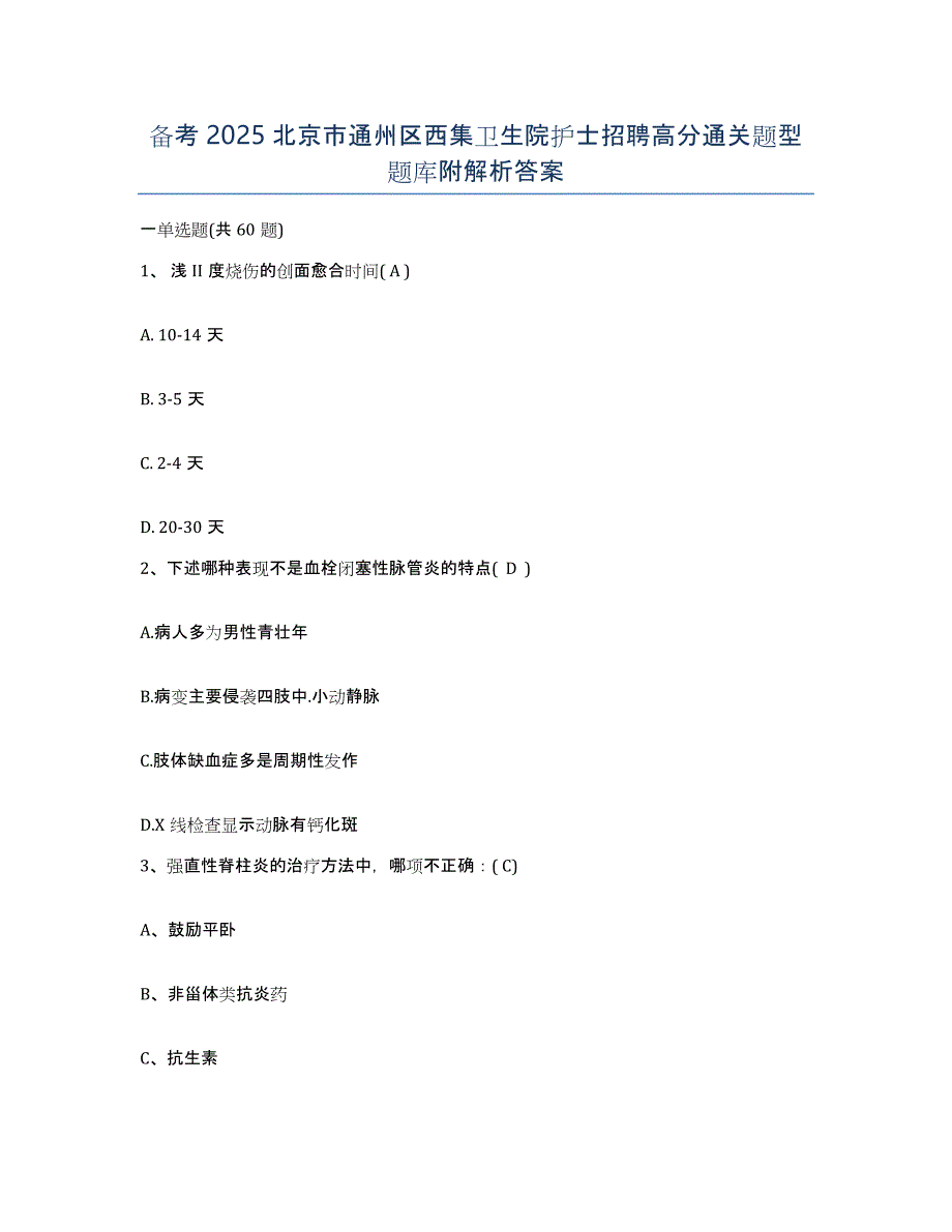 备考2025北京市通州区西集卫生院护士招聘高分通关题型题库附解析答案_第1页