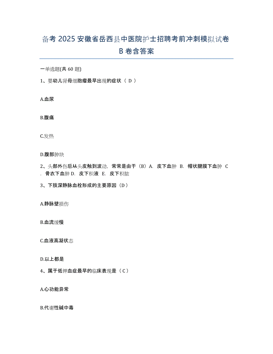 备考2025安徽省岳西县中医院护士招聘考前冲刺模拟试卷B卷含答案_第1页