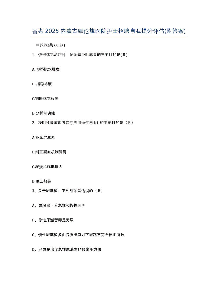 备考2025内蒙古库伦旗医院护士招聘自我提分评估(附答案)_第1页