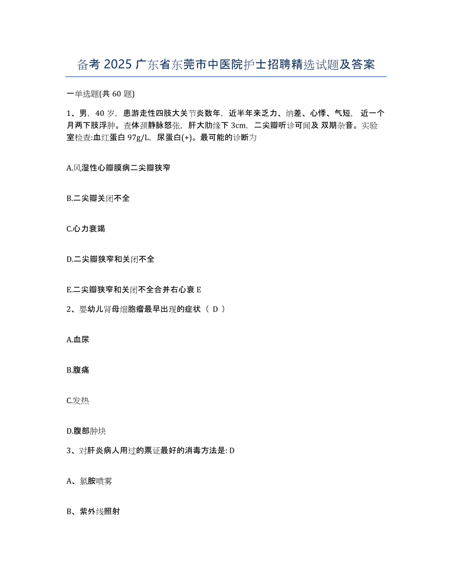 备考2025广东省东莞市中医院护士招聘试题及答案_第1页