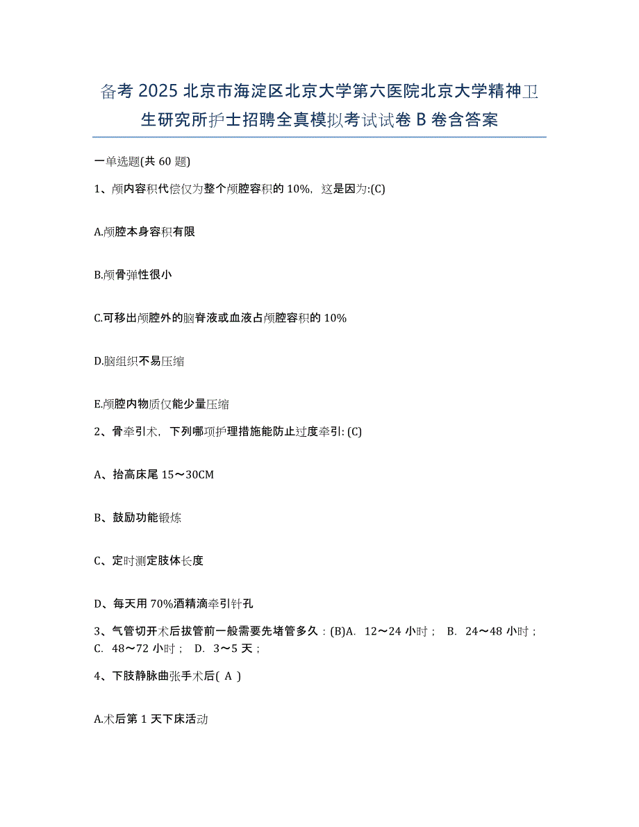 备考2025北京市海淀区北京大学第六医院北京大学精神卫生研究所护士招聘全真模拟考试试卷B卷含答案_第1页