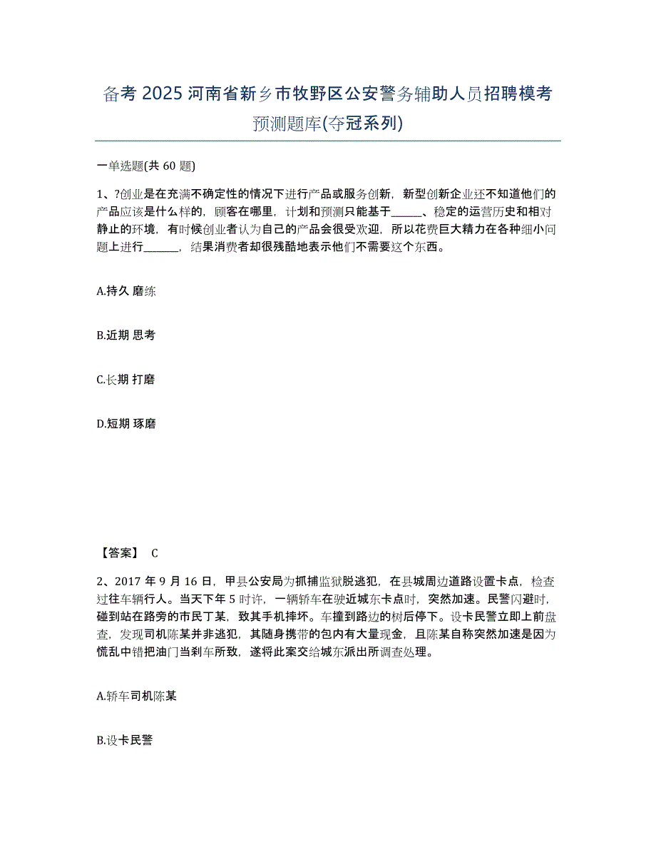 备考2025河南省新乡市牧野区公安警务辅助人员招聘模考预测题库(夺冠系列)_第1页