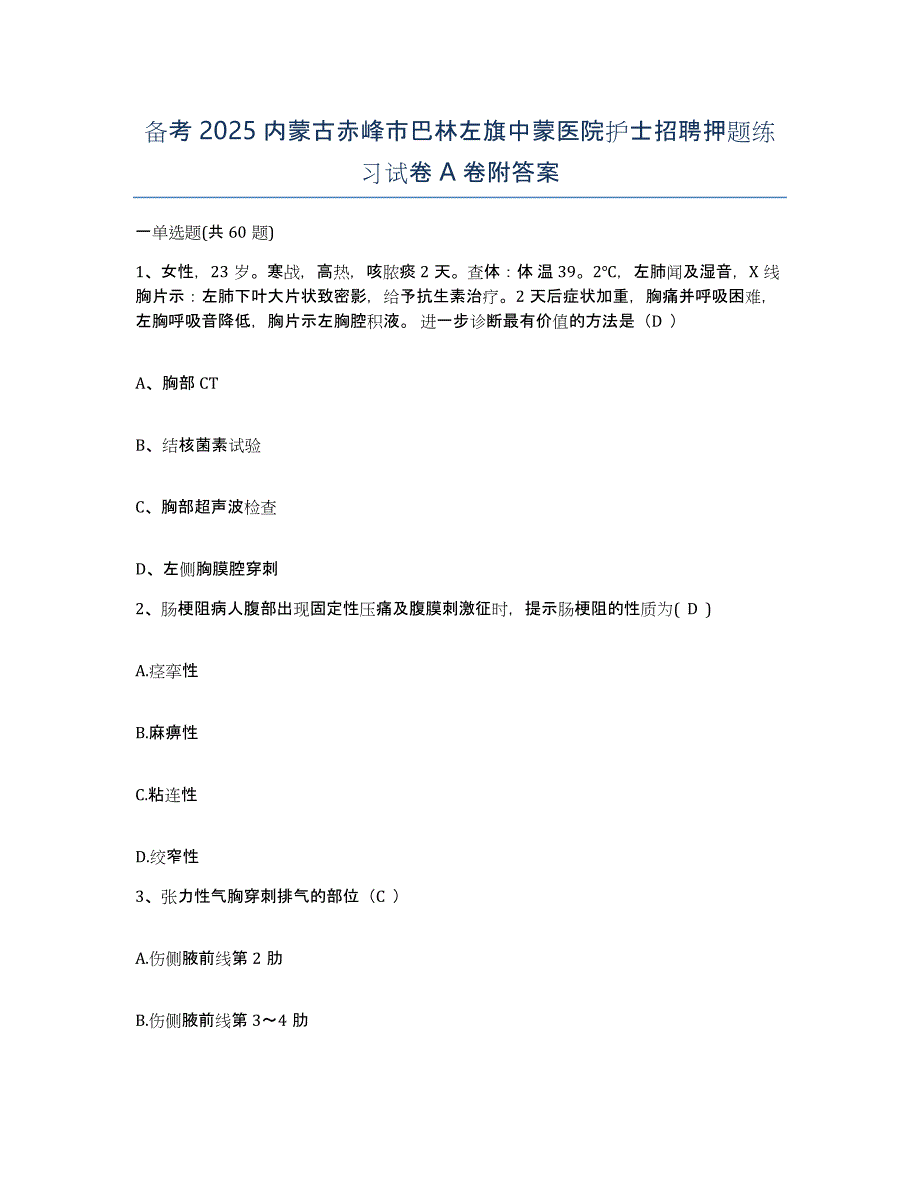 备考2025内蒙古赤峰市巴林左旗中蒙医院护士招聘押题练习试卷A卷附答案_第1页