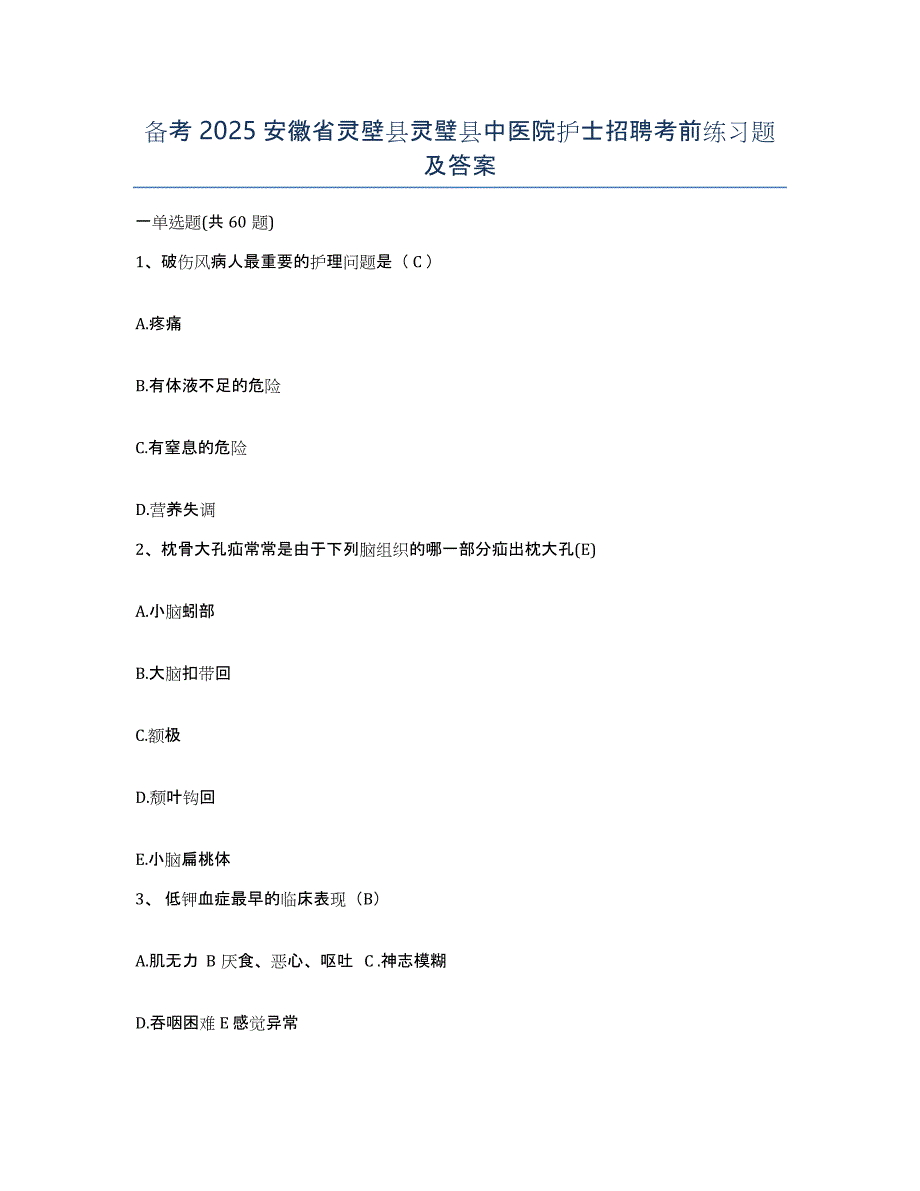 备考2025安徽省灵壁县灵璧县中医院护士招聘考前练习题及答案_第1页