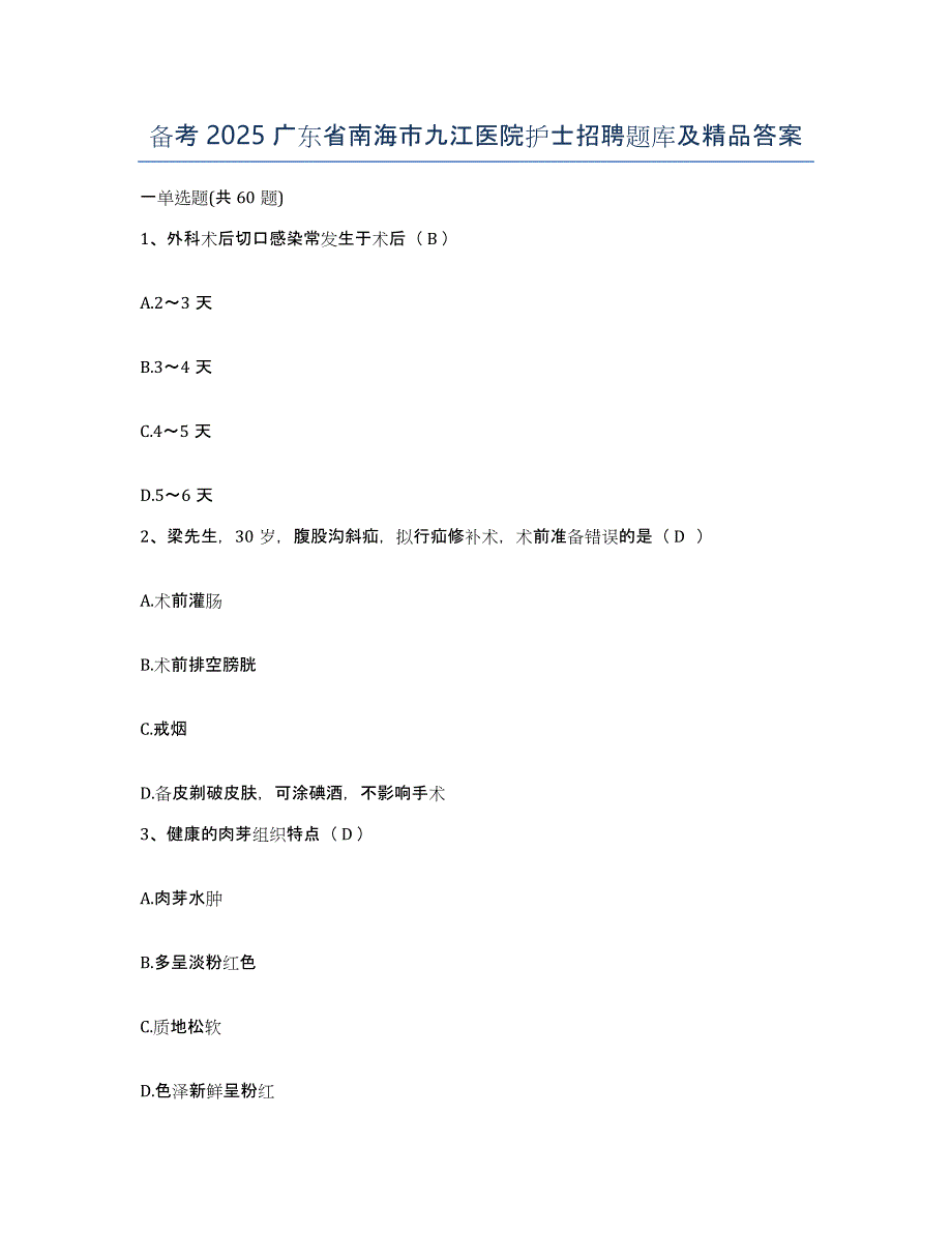 备考2025广东省南海市九江医院护士招聘题库及答案_第1页