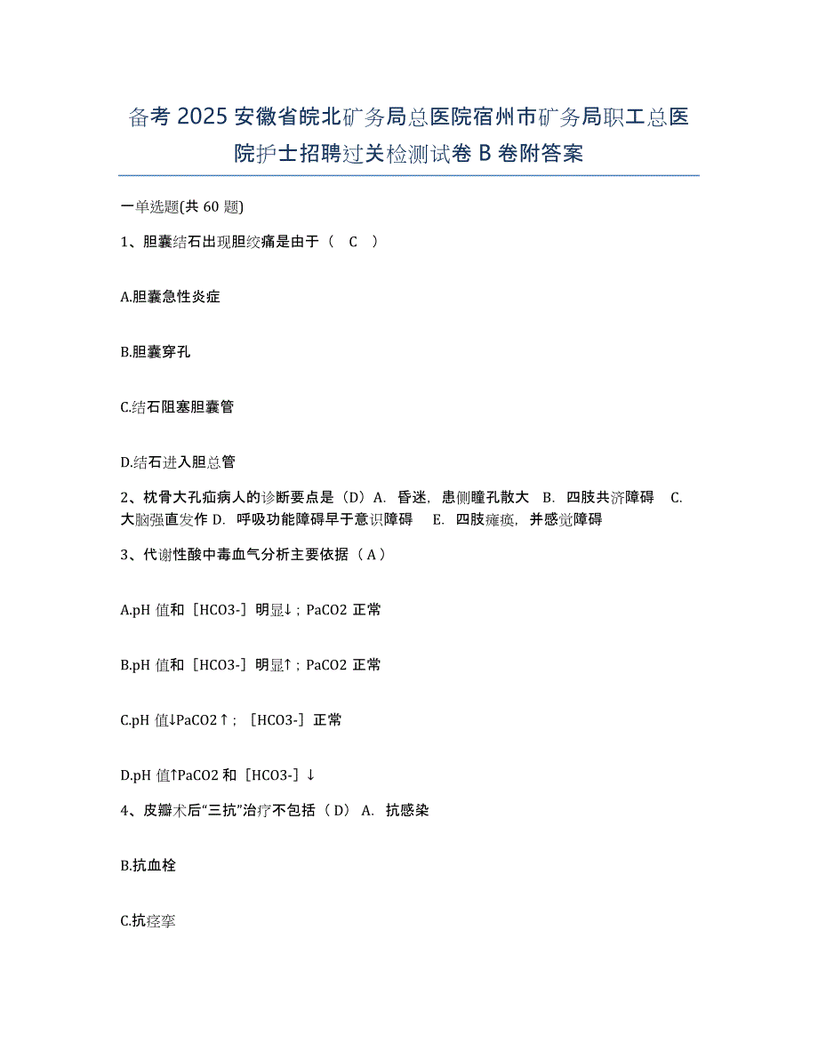 备考2025安徽省皖北矿务局总医院宿州市矿务局职工总医院护士招聘过关检测试卷B卷附答案_第1页