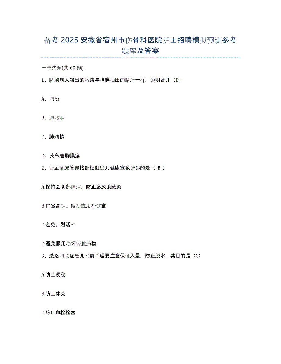 备考2025安徽省宿州市伤骨科医院护士招聘模拟预测参考题库及答案_第1页