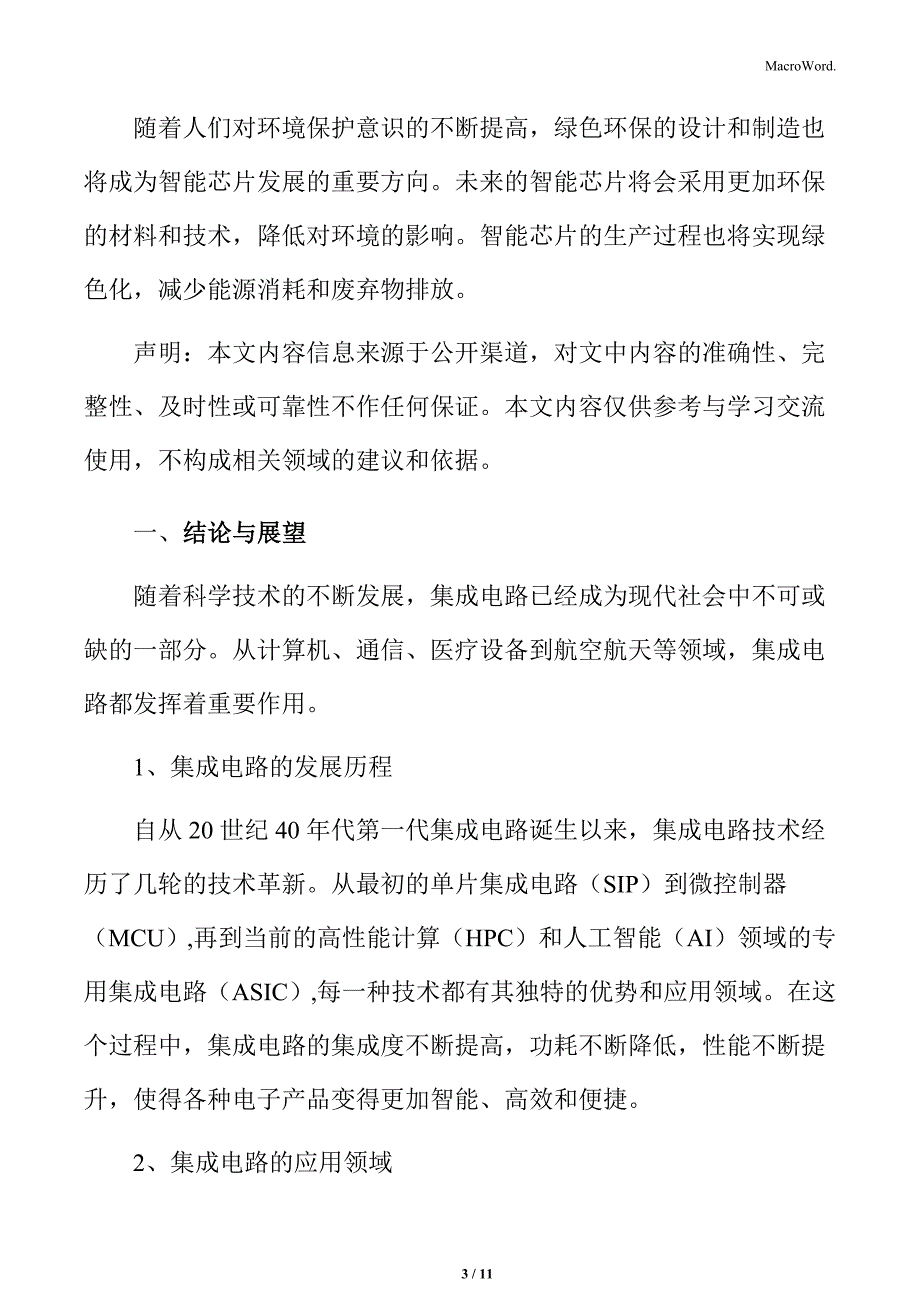 集成电路领域的技术与应用前景结论与展望_第3页