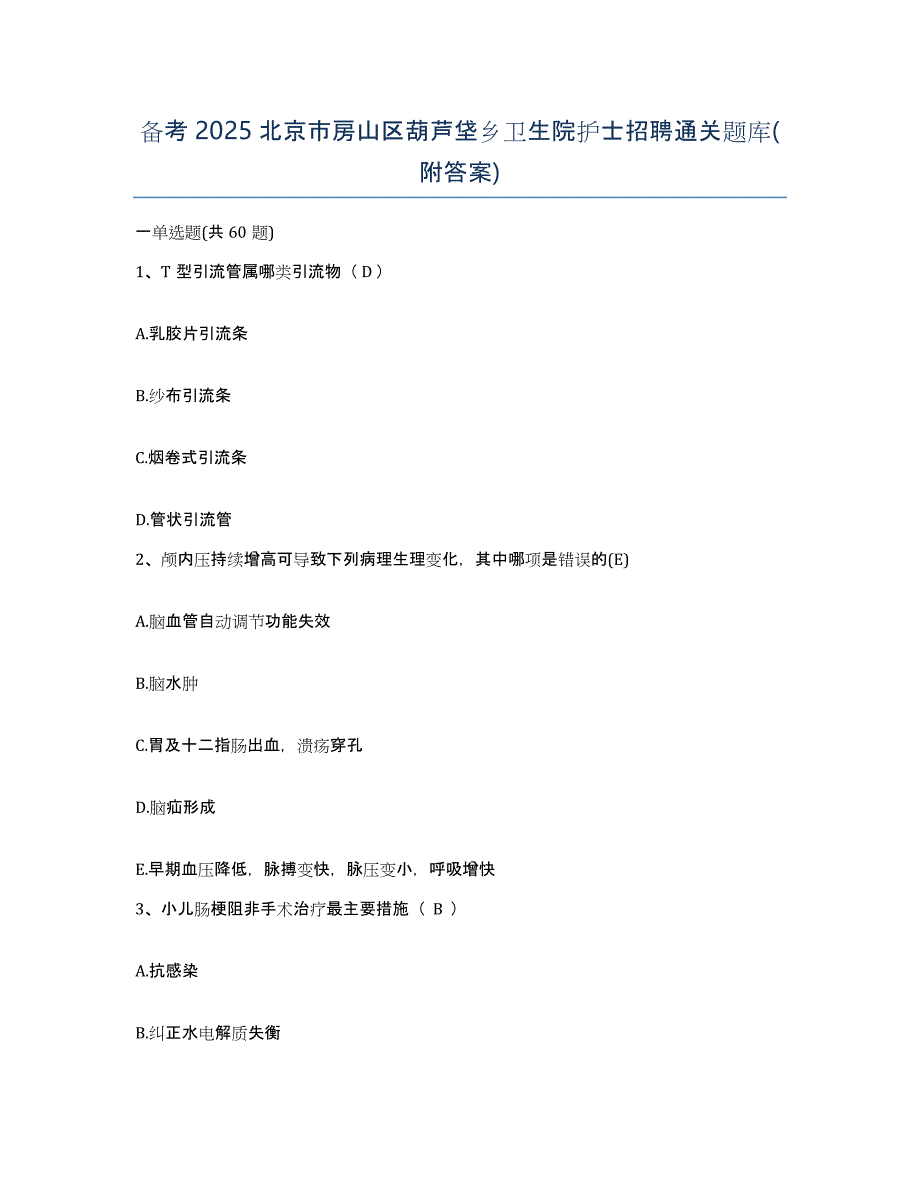 备考2025北京市房山区葫芦垡乡卫生院护士招聘通关题库(附答案)_第1页