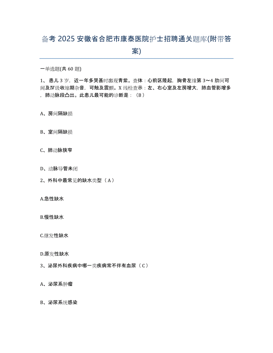 备考2025安徽省合肥市康泰医院护士招聘通关题库(附带答案)_第1页