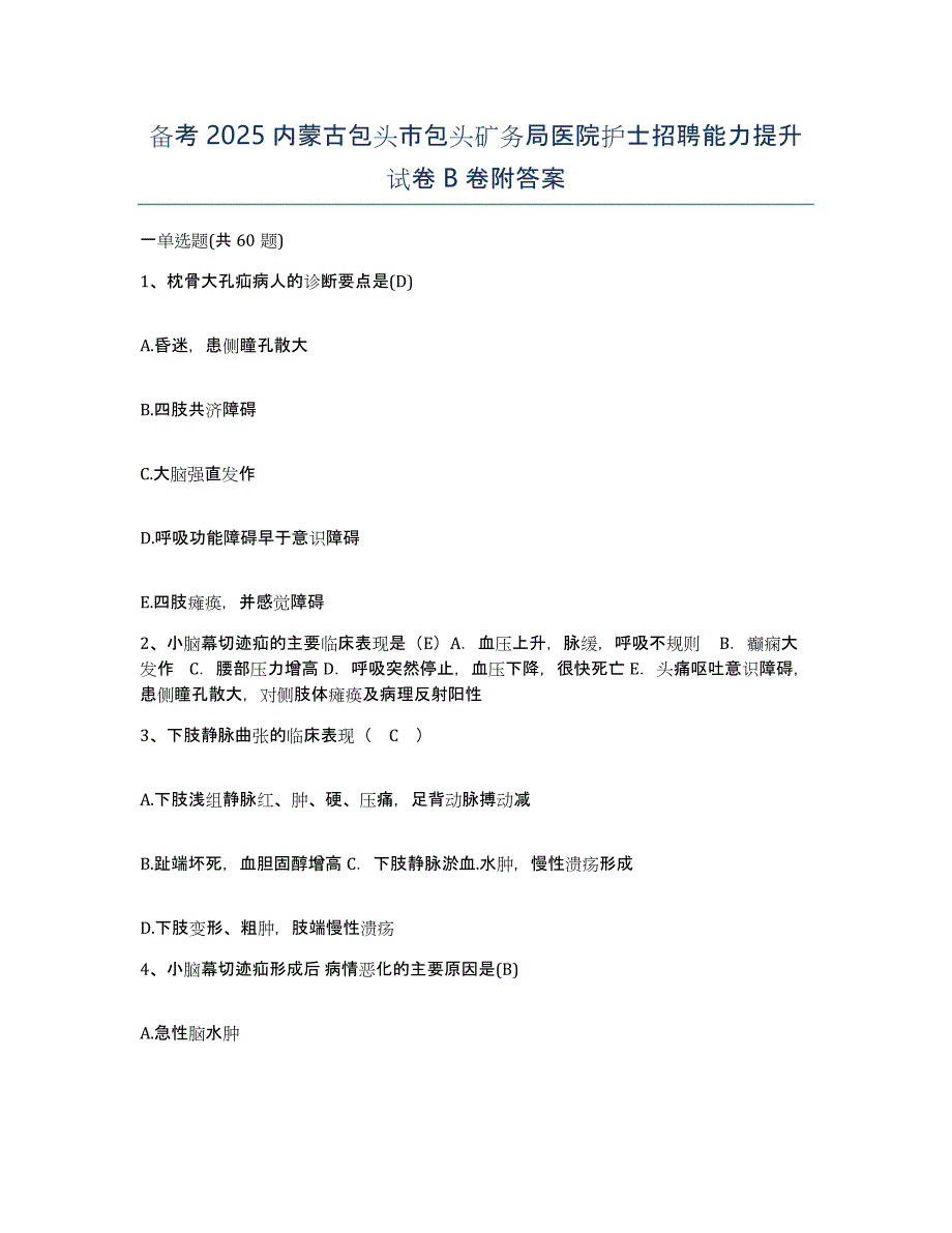 备考2025内蒙古包头市包头矿务局医院护士招聘能力提升试卷B卷附答案_第1页