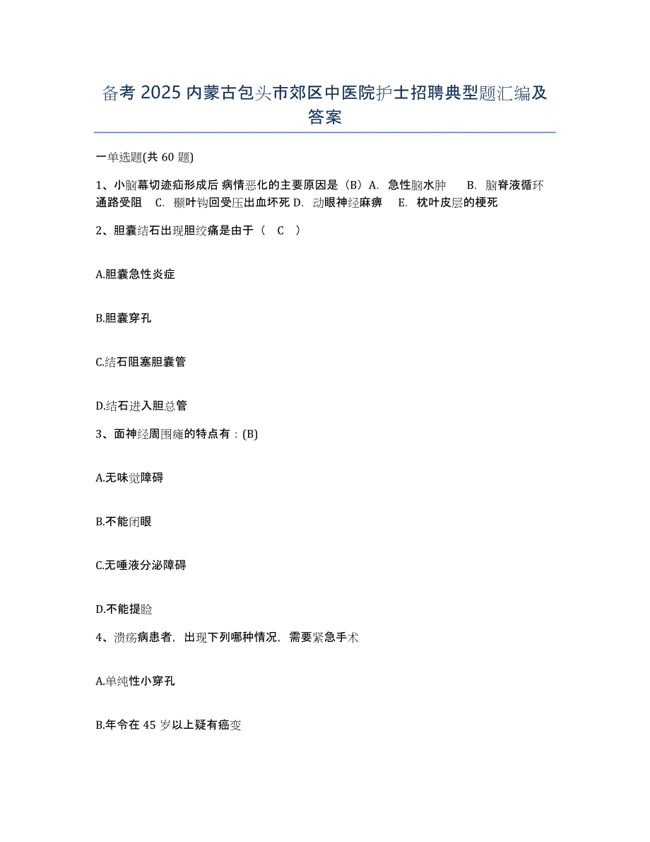 备考2025内蒙古包头市郊区中医院护士招聘典型题汇编及答案_第1页