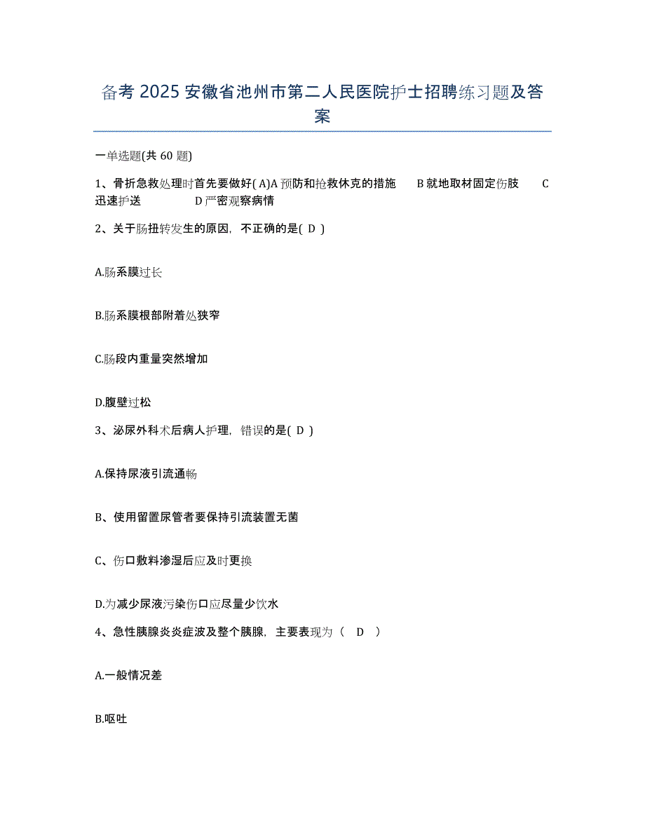 备考2025安徽省池州市第二人民医院护士招聘练习题及答案_第1页