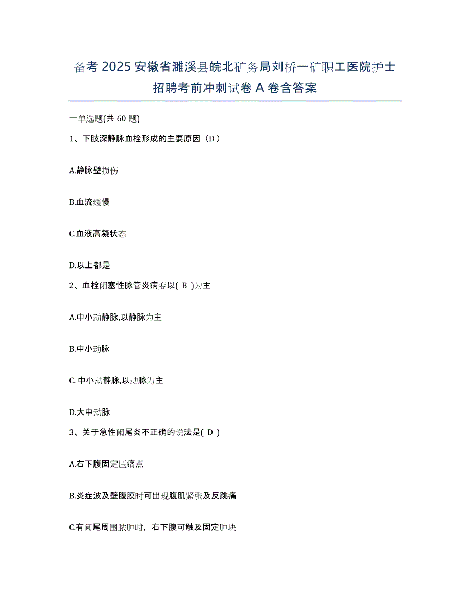 备考2025安徽省濉溪县皖北矿务局刘桥一矿职工医院护士招聘考前冲刺试卷A卷含答案_第1页