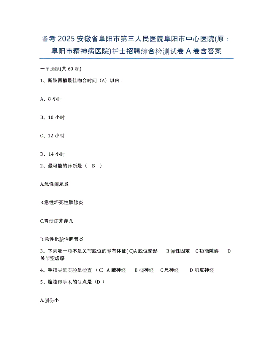 备考2025安徽省阜阳市第三人民医院阜阳市中心医院(原：阜阳市精神病医院)护士招聘综合检测试卷A卷含答案_第1页