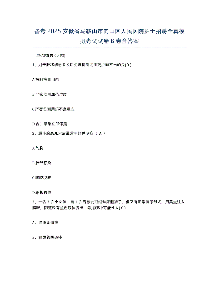 备考2025安徽省马鞍山市向山区人民医院护士招聘全真模拟考试试卷B卷含答案_第1页