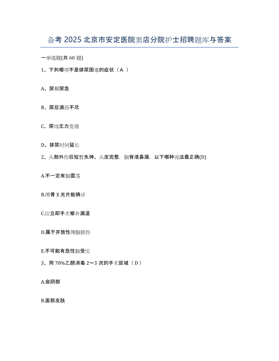 备考2025北京市安定医院窦店分院护士招聘题库与答案_第1页