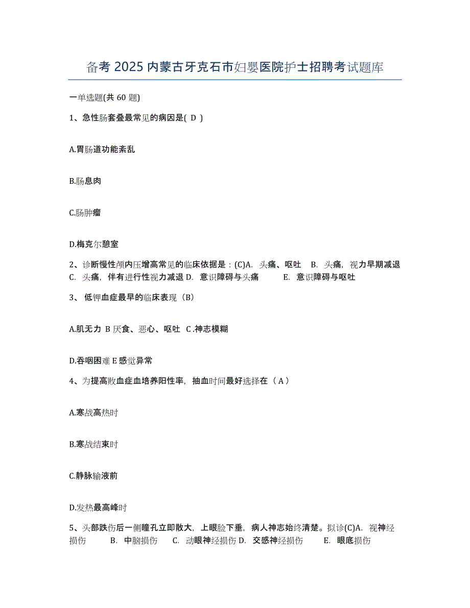 备考2025内蒙古牙克石市妇婴医院护士招聘考试题库_第1页