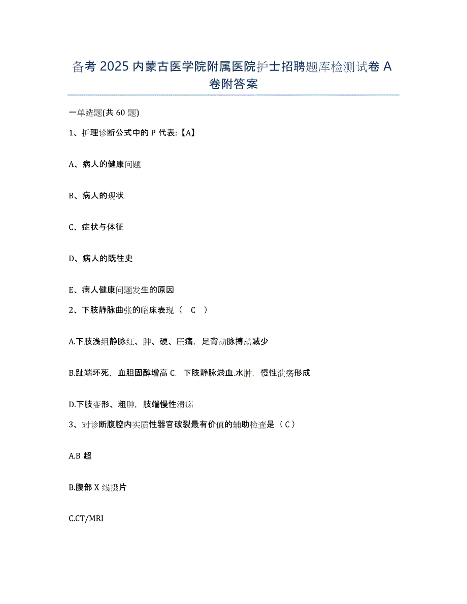 备考2025内蒙古医学院附属医院护士招聘题库检测试卷A卷附答案_第1页