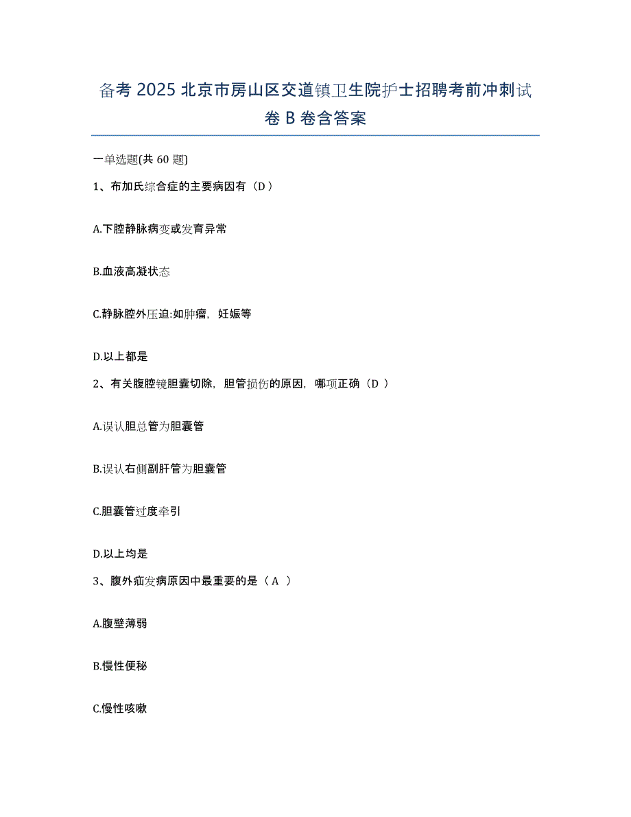 备考2025北京市房山区交道镇卫生院护士招聘考前冲刺试卷B卷含答案_第1页