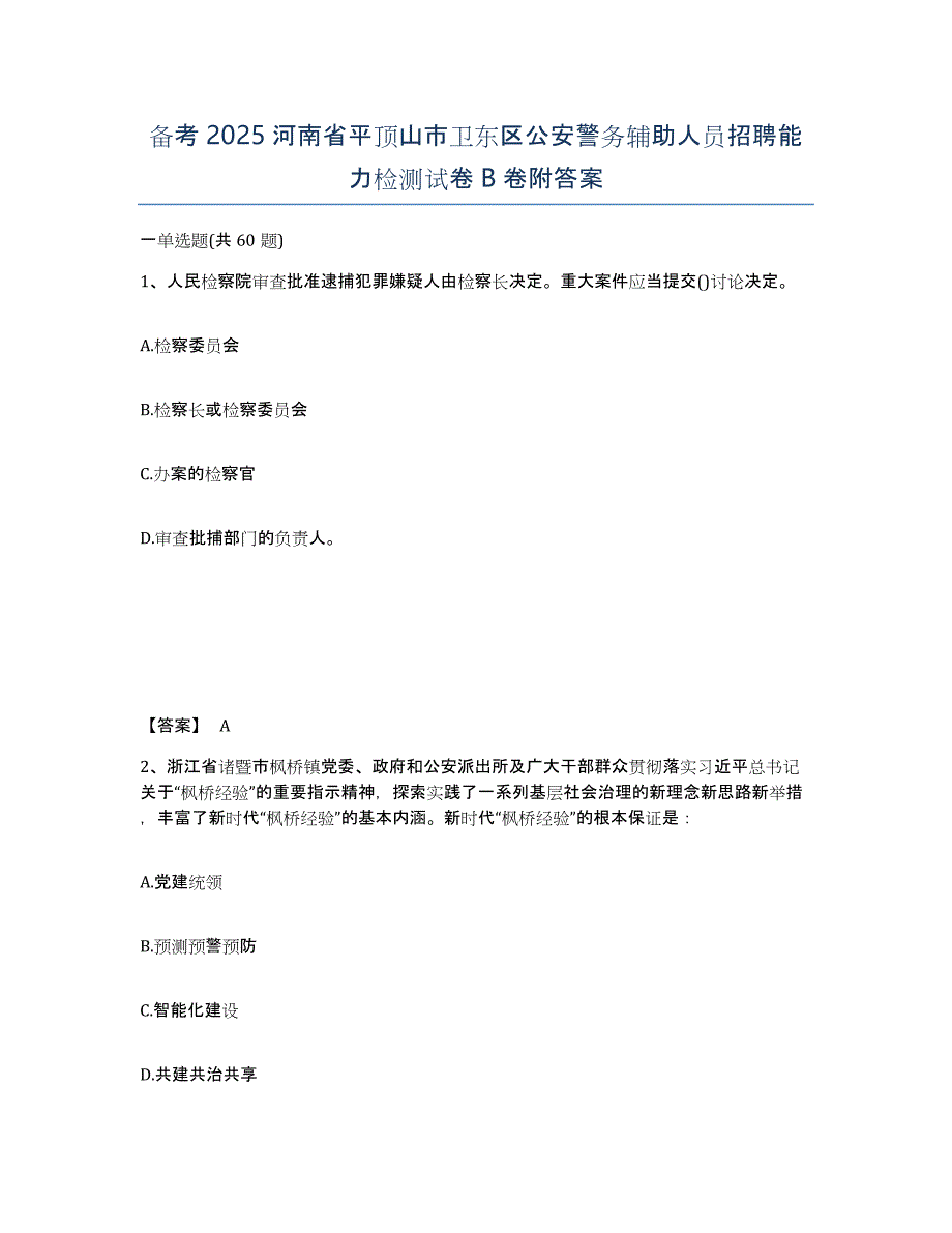 备考2025河南省平顶山市卫东区公安警务辅助人员招聘能力检测试卷B卷附答案_第1页