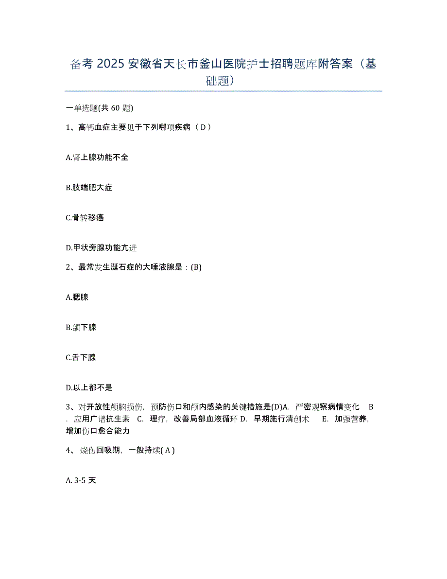 备考2025安徽省天长市釜山医院护士招聘题库附答案（基础题）_第1页