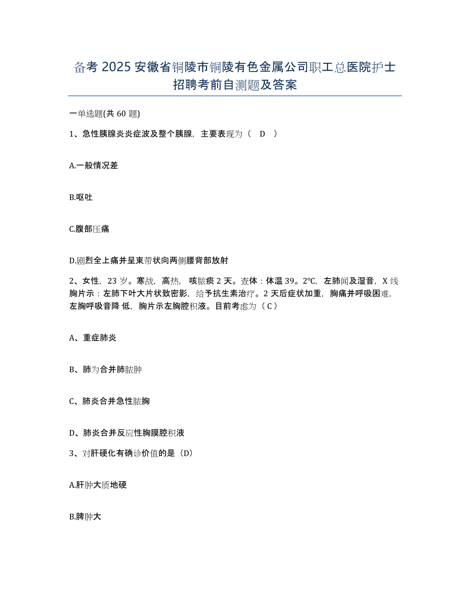 备考2025安徽省铜陵市铜陵有色金属公司职工总医院护士招聘考前自测题及答案_第1页