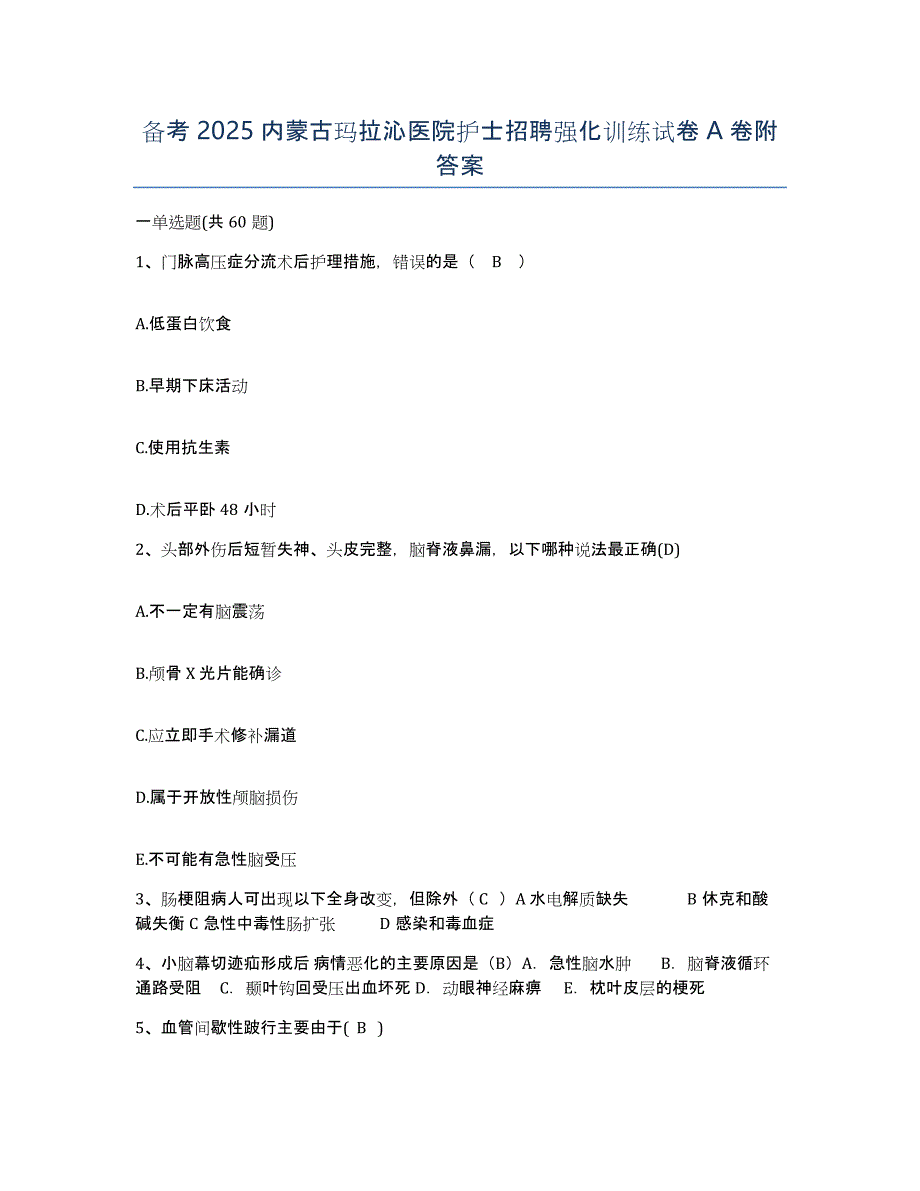 备考2025内蒙古玛拉沁医院护士招聘强化训练试卷A卷附答案_第1页