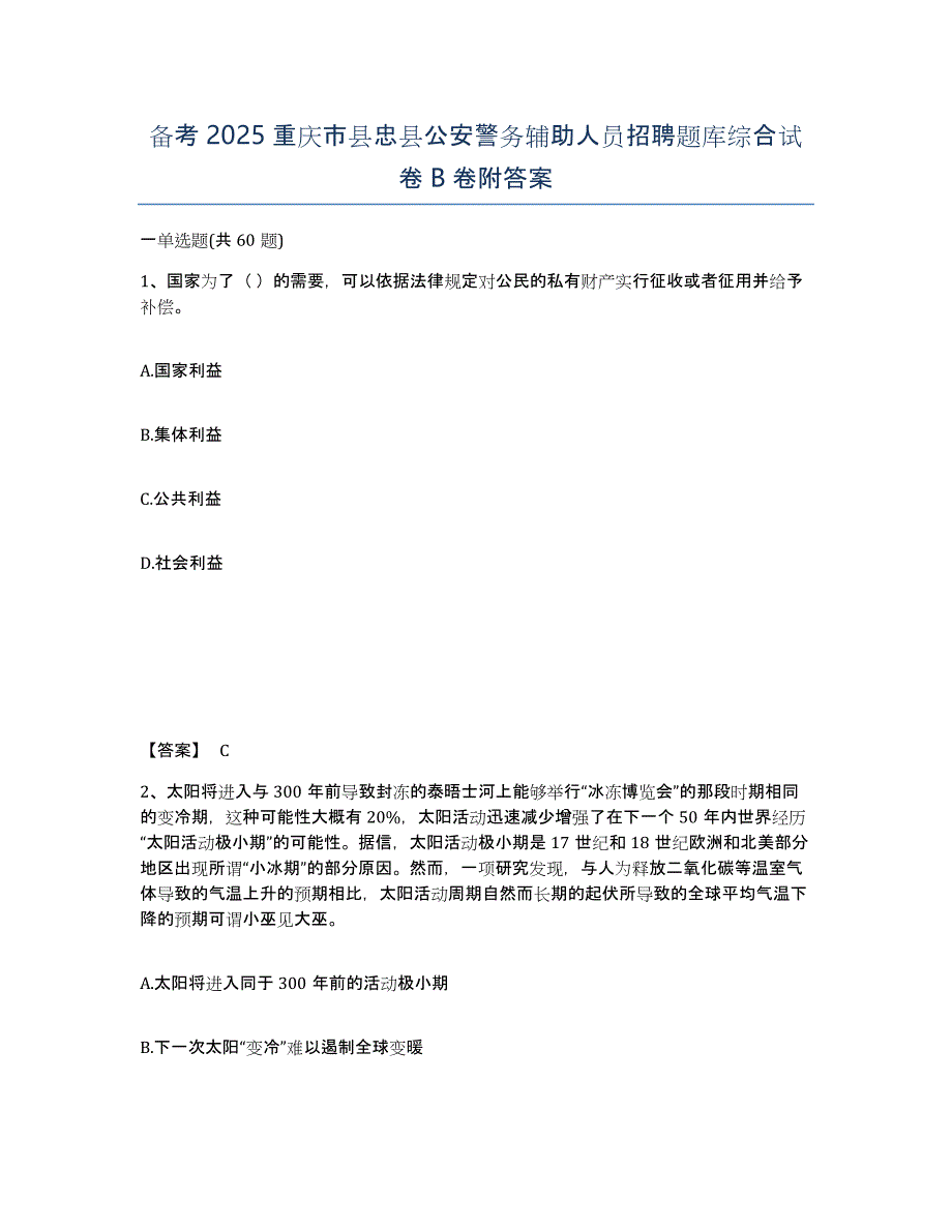 备考2025重庆市县忠县公安警务辅助人员招聘题库综合试卷B卷附答案_第1页