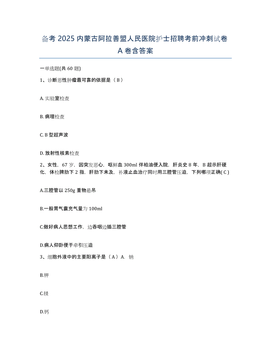 备考2025内蒙古阿拉善盟人民医院护士招聘考前冲刺试卷A卷含答案_第1页