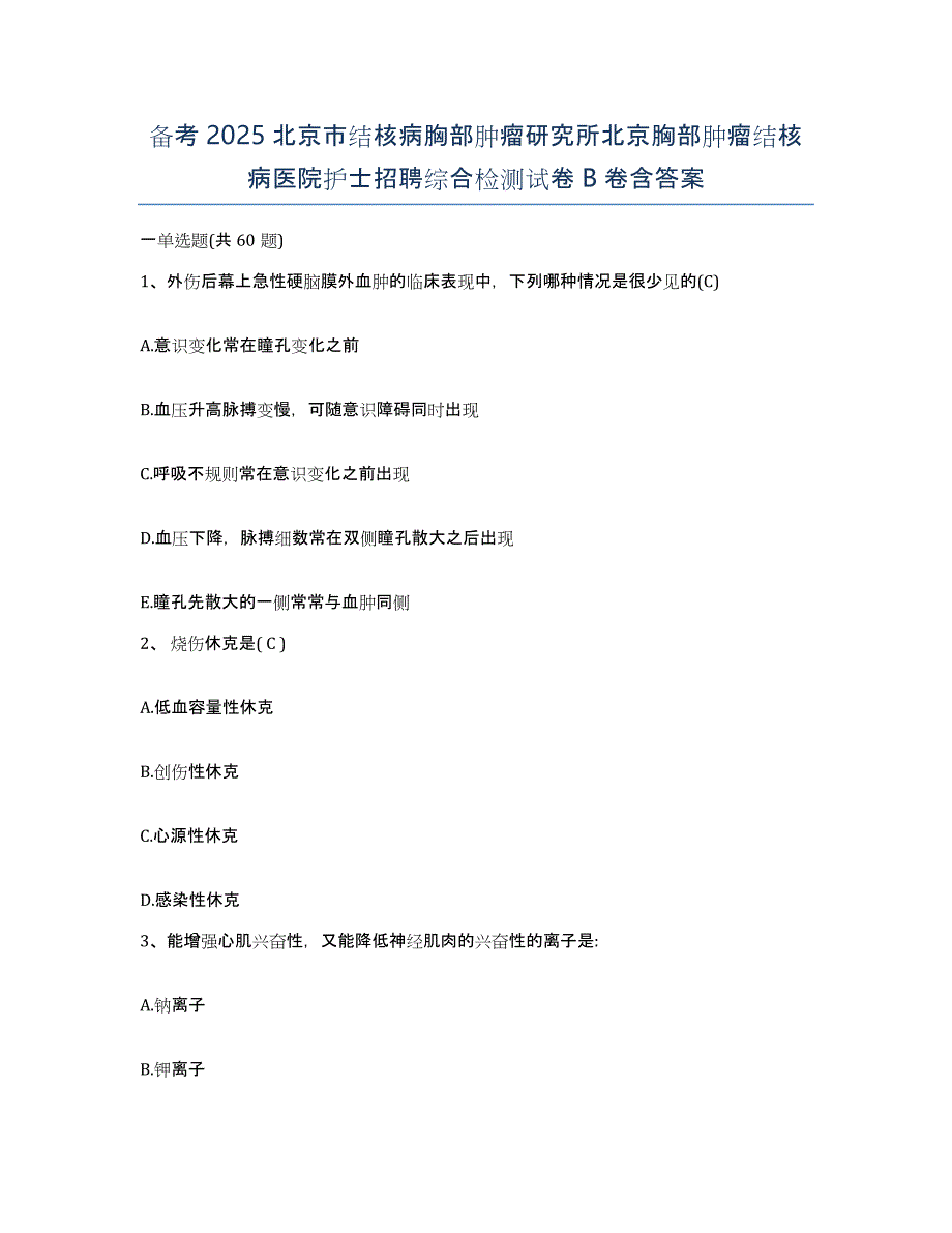 备考2025北京市结核病胸部肿瘤研究所北京胸部肿瘤结核病医院护士招聘综合检测试卷B卷含答案_第1页