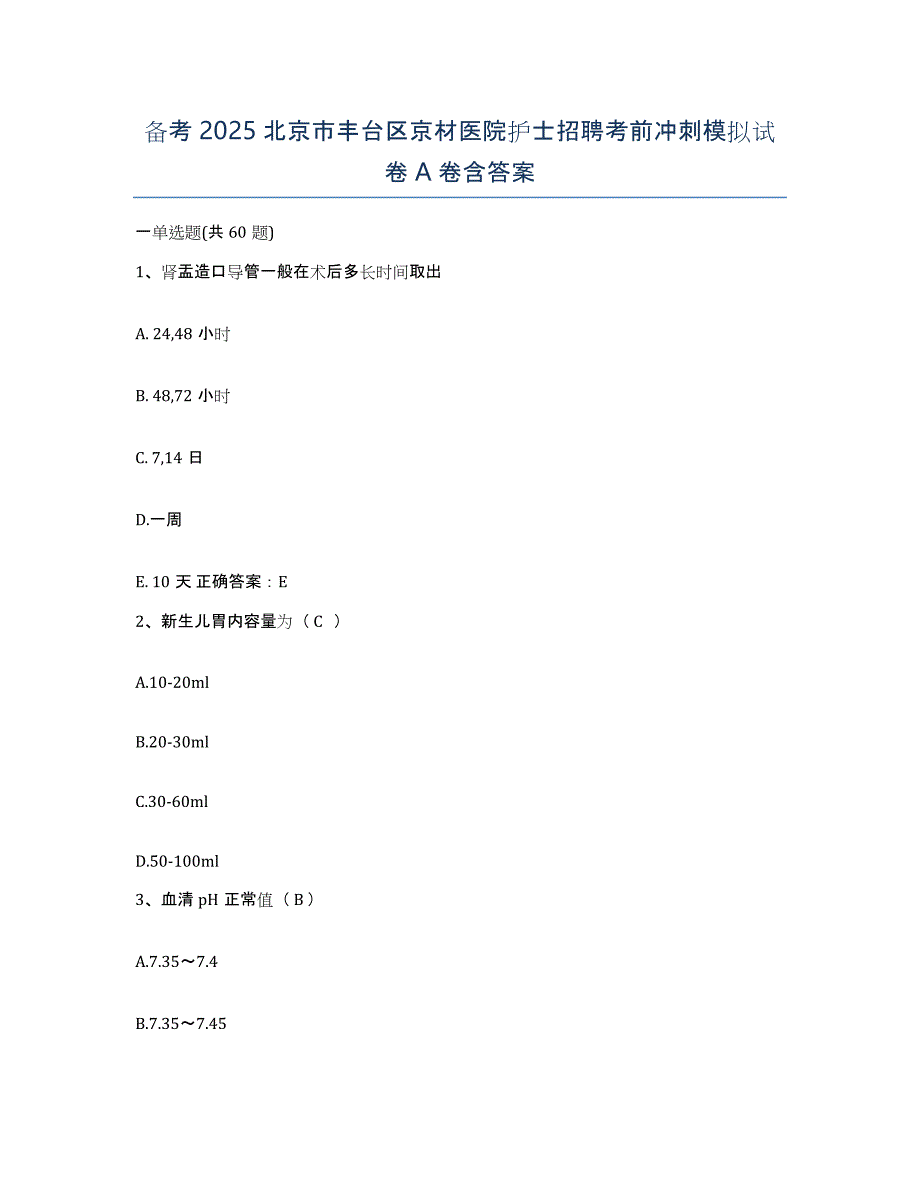 备考2025北京市丰台区京材医院护士招聘考前冲刺模拟试卷A卷含答案_第1页