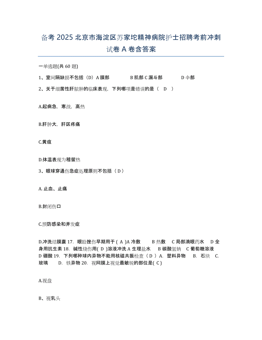 备考2025北京市海淀区苏家坨精神病院护士招聘考前冲刺试卷A卷含答案_第1页