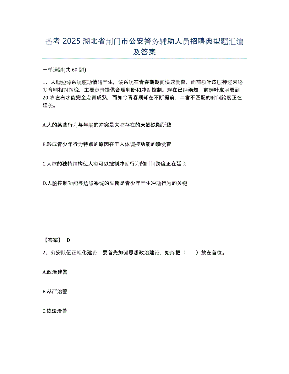 备考2025湖北省荆门市公安警务辅助人员招聘典型题汇编及答案_第1页