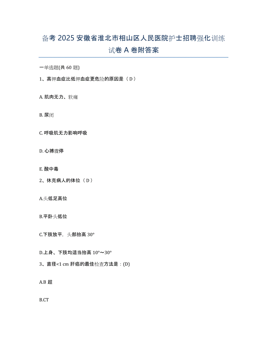 备考2025安徽省淮北市相山区人民医院护士招聘强化训练试卷A卷附答案_第1页