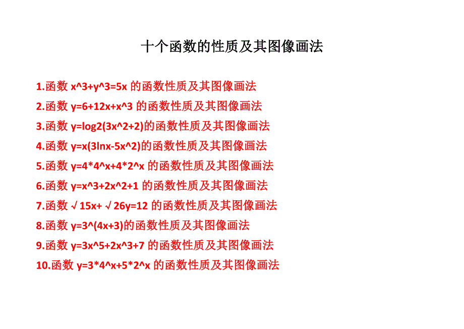 十个函数的图像示意图画法步骤及性质解析1_第2页