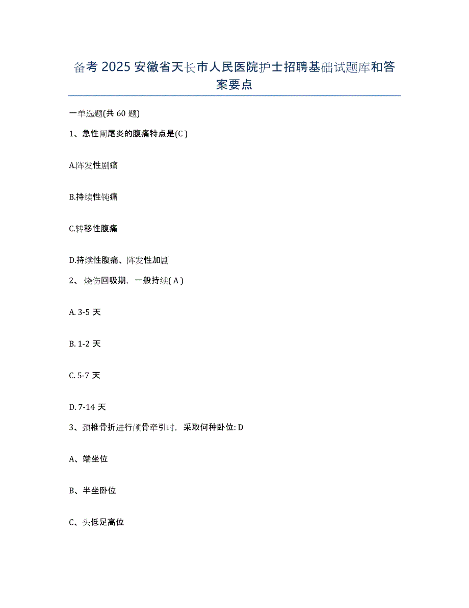 备考2025安徽省天长市人民医院护士招聘基础试题库和答案要点_第1页