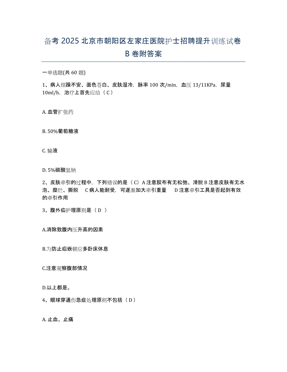 备考2025北京市朝阳区左家庄医院护士招聘提升训练试卷B卷附答案_第1页