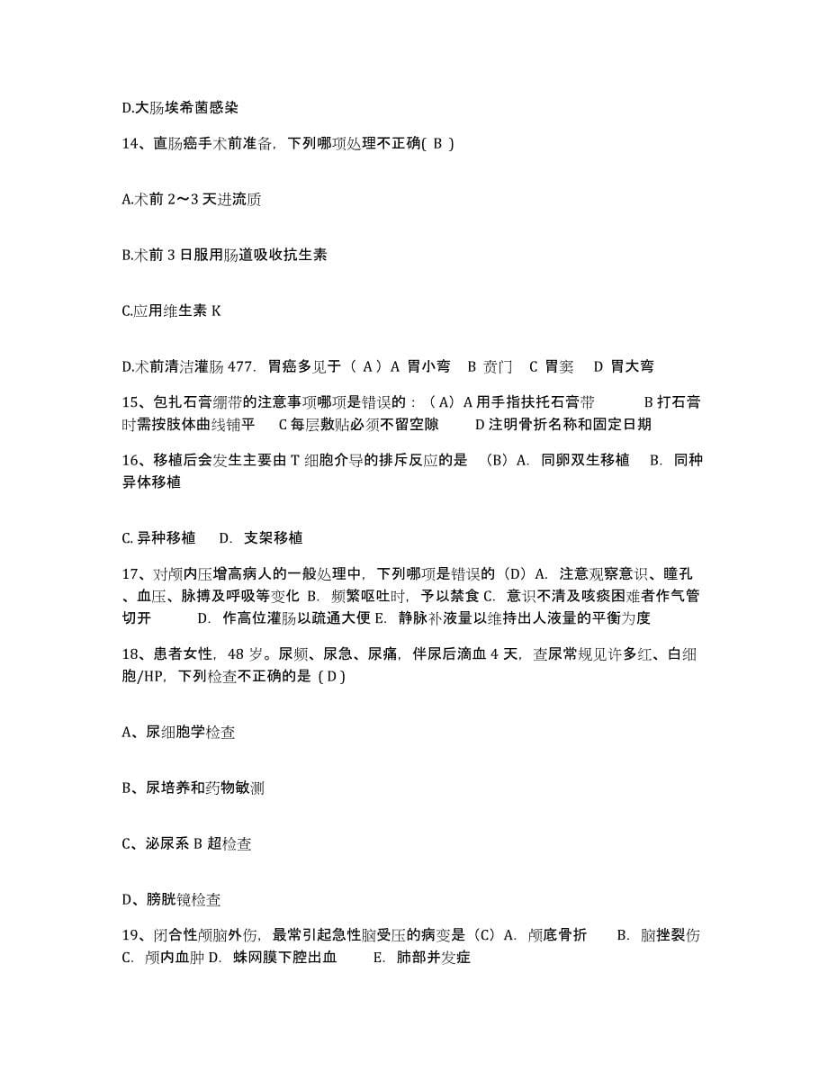 备考2025北京市朝阳区左家庄医院护士招聘提升训练试卷B卷附答案_第5页